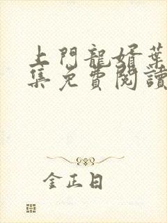 上门龙婿叶辰全集免费阅读