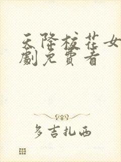 天降校花女友短剧免费看