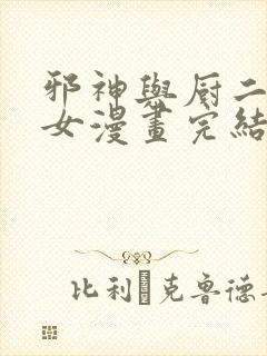 邪神与厨二病少女漫画完结了吗