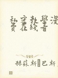 私密教学漫画免费在线看