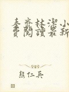 秦齐林洁小说免费阅读最新章节更新封面