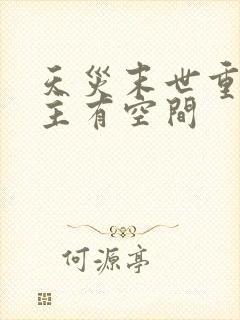 天灾末世重生女主有空间