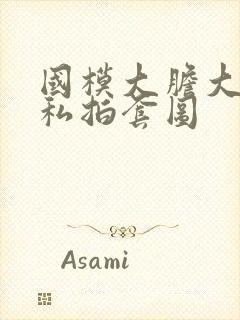 国模大胆大尺度私拍套图