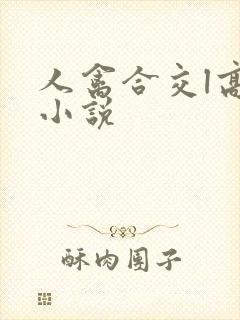 人禽合交l高h小说封面