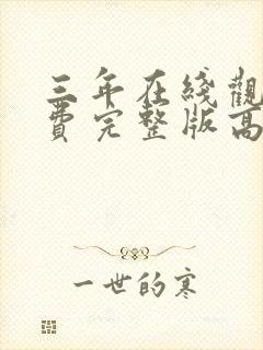 三年在线观看免费完整版高清国语封面