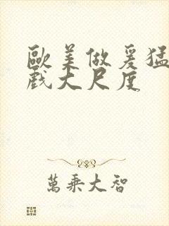 欧美做爰猛烈床戏大尺度