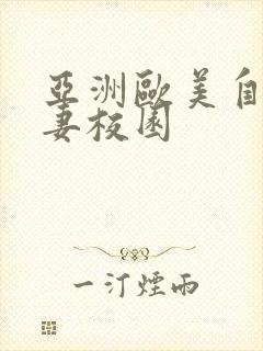 亚洲欧美自拍人妻校园