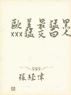 欧美最猛黑人xxxx猛交白人