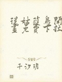 从姑获鸟开始漫画免费下拉式