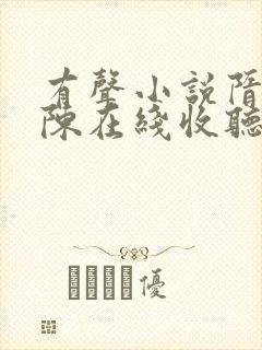 有声小说隋乱阿陈在线收听