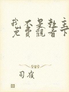 我不是教主漫画免费观看下拉式六漫画