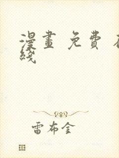 漫画 免费 在线封面