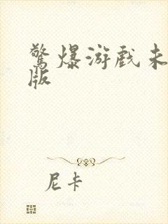 惊爆游戏未删减版