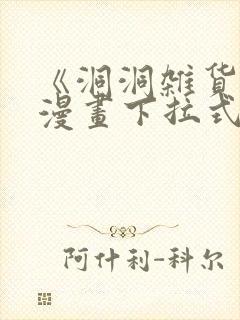 《洞洞杂货铺》漫画下拉式免费观看封面