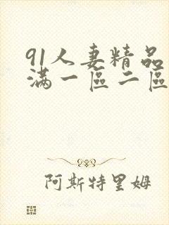 91人妻精品丰满一区二区封面