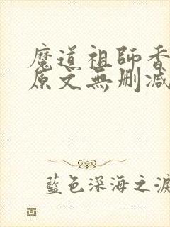 魔道祖师香炉篇原文无删减