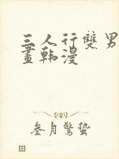 三人行双男主漫画韩漫