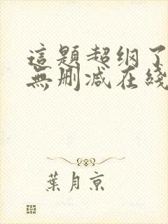 这题超纲了小说无删减在线阅读