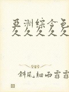 亚洲综合色婷婷久久久久久久久