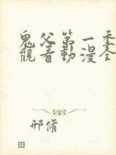 鬼父第一季在线观看动漫全集免费