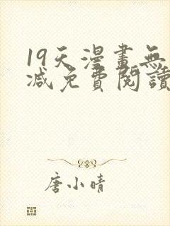 19天漫画无删减免费阅读封面