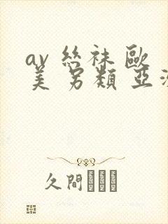 av 丝袜 欧美 另类 亚洲