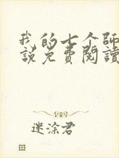 我的七个师姐小说免费阅读