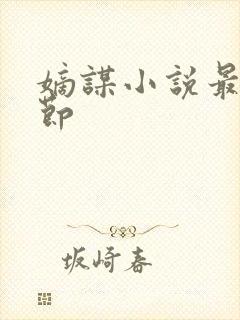 嫡谋小说最新章节封面