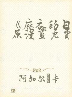 《麻衣的日常》原漫画免费阅读全集