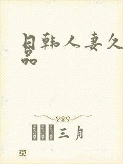 日韩人妻久久精品