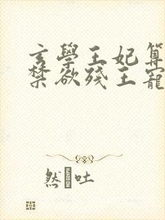 玄学王妃算卦灵禁欲残王宠上瘾电子书