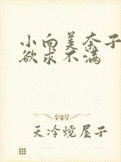 小向美奈子人妻欲求不满