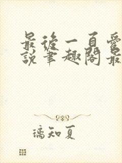 最后一页爱意小说笔趣阁最新章节更