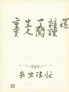 重生了谁还当老实人阅读