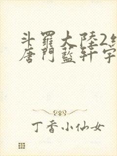 斗罗大陆2绝世唐门蓝轩宇