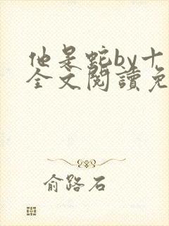 他是蛇by十九全文阅读免费封面