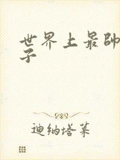 世界上最帅的虫子