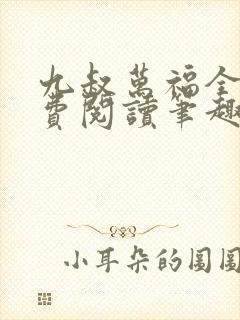 九叔万福全文免费阅读笔趣阁