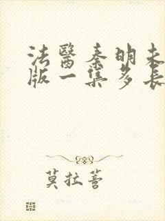 法医秦明未删减版一集多长