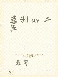 亚洲 av 二区