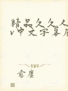 精品久久人妻av中文字幕麻豆