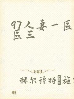 97人妻一区二区三