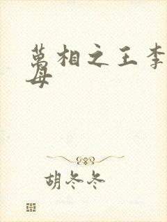 万相之王李洛父母