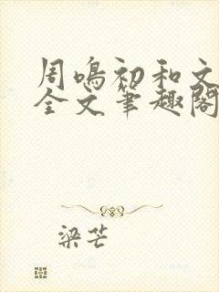 周鸣初和文禾的全文笔趣阁封面