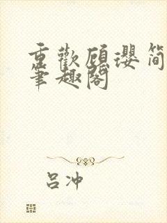 重欢顾璎简小酌笔趣阁