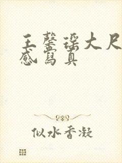 王馨瑶大尺度性感写真