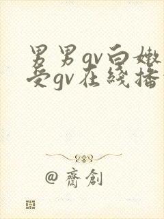 男男gv白嫩小受gv在线播放视频网址封面