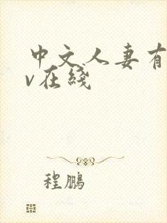 中文人妻有码av在线封面