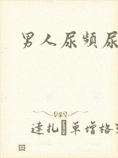 男人尿频尿不出