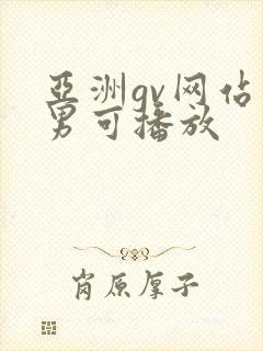 亚洲gv网站男男可播放